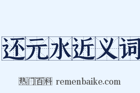 还元水近义词是什么意思的图片
